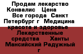 Продам лекарство Конвалис › Цена ­ 300 - Все города, Санкт-Петербург г. Медицина, красота и здоровье » Лекарственные средства   . Ханты-Мансийский,Радужный г.